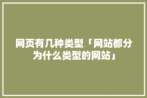 网页有几种类型「网站都分为什么类型的网站」 网页有几种类型「网站都分为什么类型的网站」 神马SEO