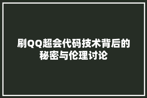 刷QQ超会代码技术背后的秘密与伦理讨论 百度SEO