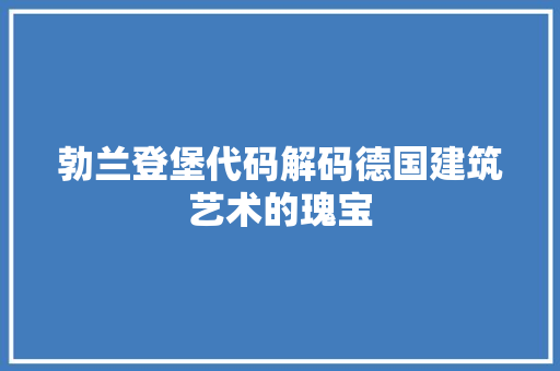 勃兰登堡代码解码德国建筑艺术的瑰宝 神马SEO