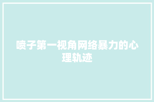 喷子第一视角网络暴力的心理轨迹 百度SEO
