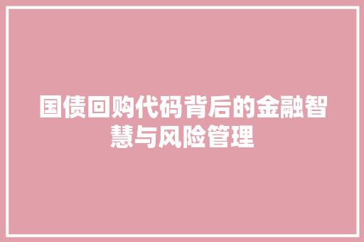 国债回购代码背后的金融智慧与风险管理 搜狗SEO