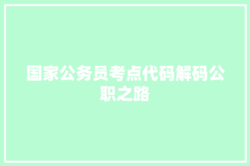 国家公务员考点代码解码公职之路 百度SEO