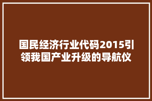国民经济行业代码2015引领我国产业升级的导航仪 百度SEO
