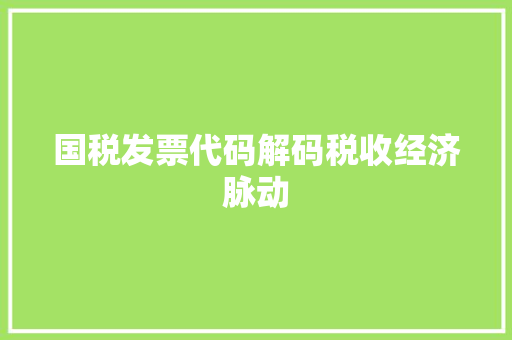 国税发票代码解码税收经济脉动 搜狗SEO