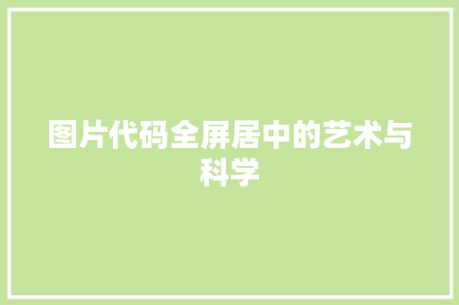 图片代码全屏居中的艺术与科学 百度SEO
