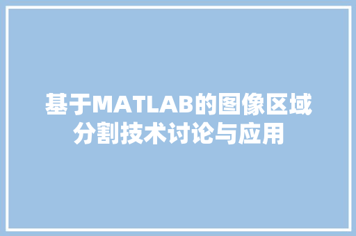 基于MATLAB的图像区域分割技术讨论与应用 百度SEO