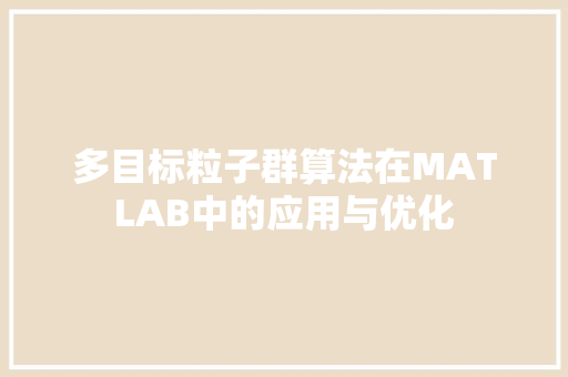 多目标粒子群算法在MATLAB中的应用与优化 必应SEO