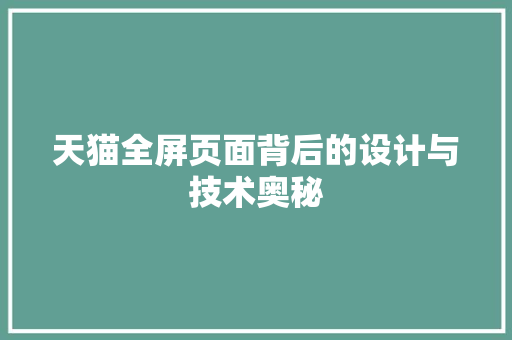 天猫全屏页面背后的设计与技术奥秘 百度SEO