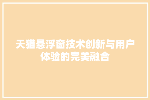 天猫悬浮窗技术创新与用户体验的完美融合 GoogleSEO