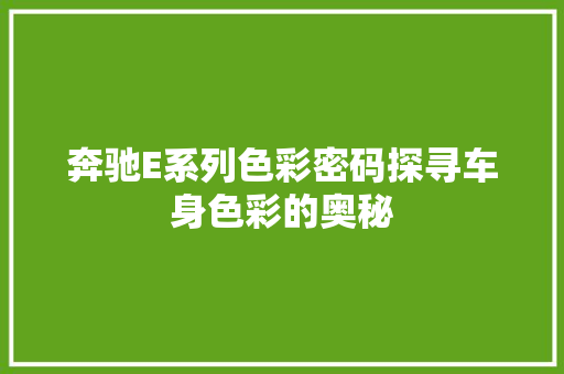 奔驰E系列色彩密码探寻车身色彩的奥秘 百度SEO