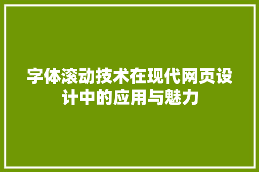 字体滚动技术在现代网页设计中的应用与魅力