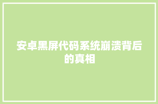 安卓黑屏代码系统崩溃背后的真相 百度SEO