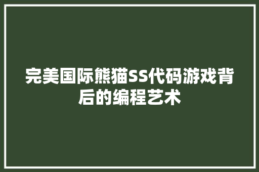 完美国际熊猫SS代码游戏背后的编程艺术 百度SEO