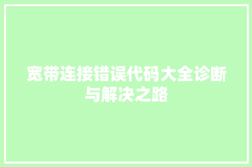 宽带连接错误代码大全诊断与解决之路 百度SEO