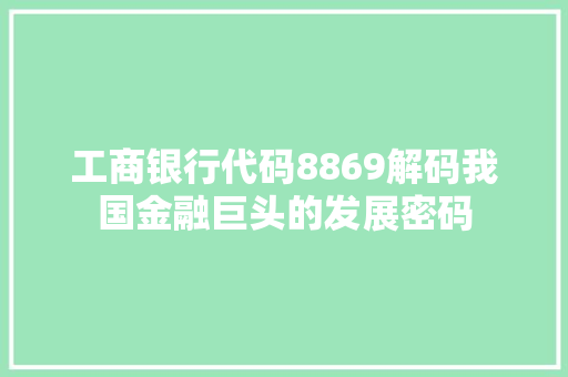 工商银行代码8869解码我国金融巨头的发展密码 神马SEO