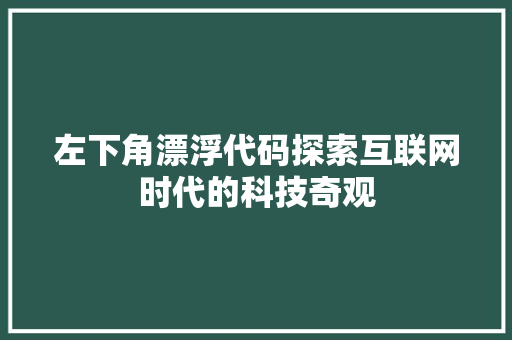 左下角漂浮代码探索互联网时代的科技奇观 搜狗SEO