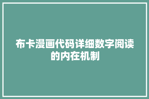 布卡漫画代码详细数字阅读的内在机制 必应SEO