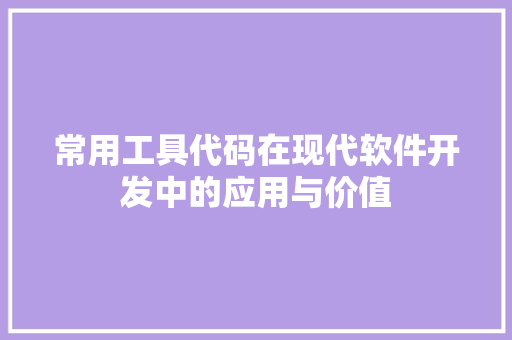 常用工具代码在现代软件开发中的应用与价值 百度SEO