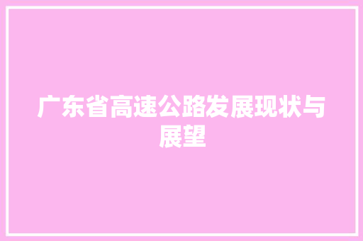 广东省高速公路发展现状与展望 GoogleSEO