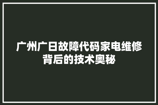 广州广日故障代码家电维修背后的技术奥秘 必应SEO