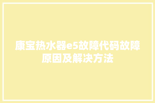 康宝热水器e5故障代码故障原因及解决方法 搜狗SEO