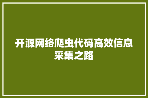 开源网络爬虫代码高效信息采集之路 必应SEO