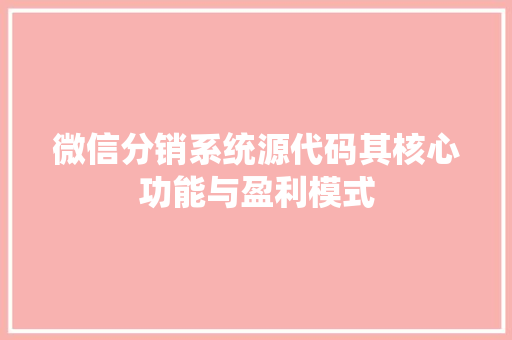 微信分销系统源代码其核心功能与盈利模式 GoogleSEO