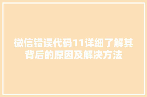 微信错误代码11详细了解其背后的原因及解决方法