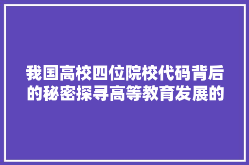 我国高校四位院校代码背后的秘密探寻高等教育发展的脉络 必应SEO