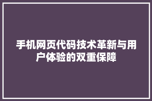 手机网页代码技术革新与用户体验的双重保障 神马SEO