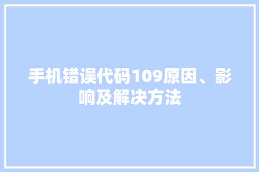 手机错误代码109原因、影响及解决方法 百度SEO