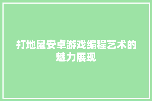 打地鼠安卓游戏编程艺术的魅力展现 必应SEO