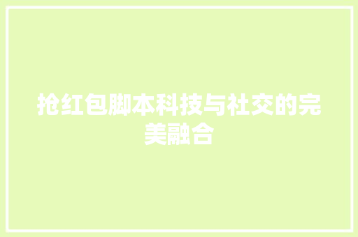 抢红包脚本科技与社交的完美融合 GoogleSEO
