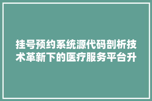 挂号预约系统源代码剖析技术革新下的医疗服务平台升级 搜狗SEO