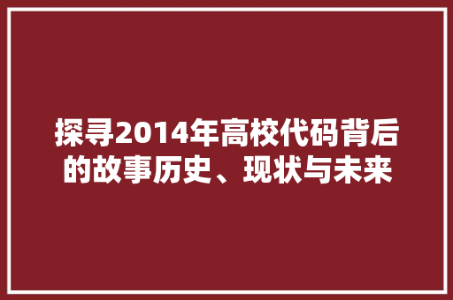 探寻2014年高校代码背后的故事历史、现状与未来 GoogleSEO