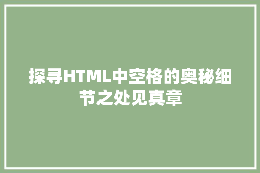 探寻HTML中空格的奥秘细节之处见真章 GoogleSEO