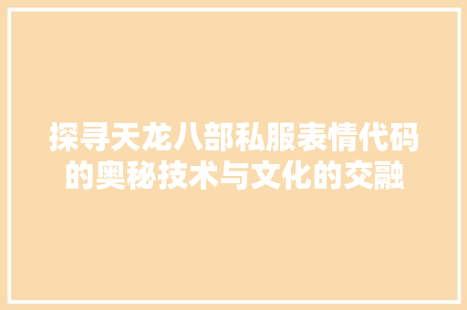 探寻天龙八部私服表情代码的奥秘技术与文化的交融 神马SEO