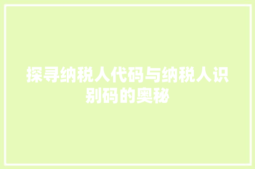 探寻纳税人代码与纳税人识别码的奥秘 百度SEO