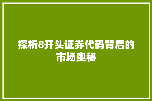 探析8开头证券代码背后的市场奥秘 GoogleSEO
