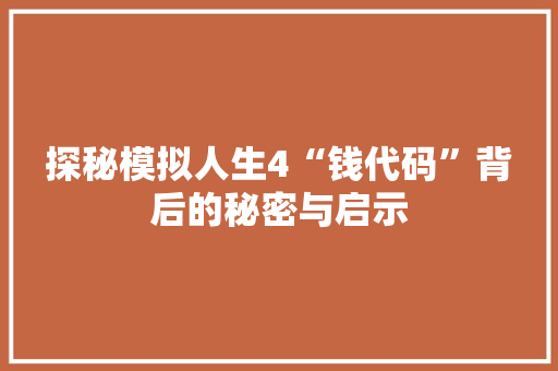 探秘模拟人生4“钱代码”背后的秘密与启示 GoogleSEO