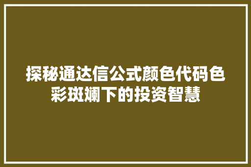 探秘通达信公式颜色代码色彩斑斓下的投资智慧 必应SEO