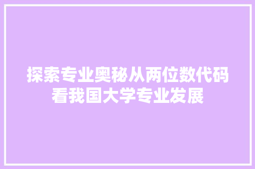 探索专业奥秘从两位数代码看我国大学专业发展 GoogleSEO