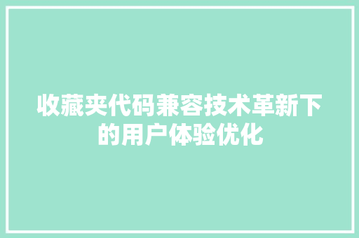 收藏夹代码兼容技术革新下的用户体验优化 搜狗SEO