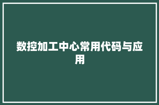 数控加工中心常用代码与应用 神马SEO