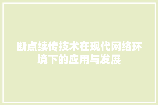 断点续传技术在现代网络环境下的应用与发展 搜狗SEO