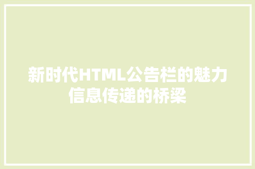 新时代HTML公告栏的魅力信息传递的桥梁 百度SEO
