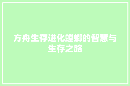 方舟生存进化螳螂的智慧与生存之路 神马SEO