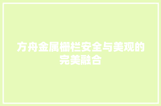方舟金属栅栏安全与美观的完美融合 搜狗SEO