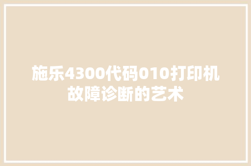 施乐4300代码010打印机故障诊断的艺术 必应SEO