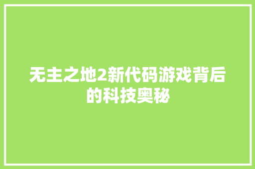 无主之地2新代码游戏背后的科技奥秘 GoogleSEO